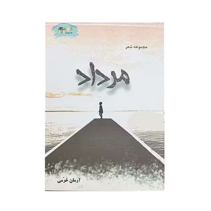 کتاب مرداد اثر آرمان خرمی نشر خیابان