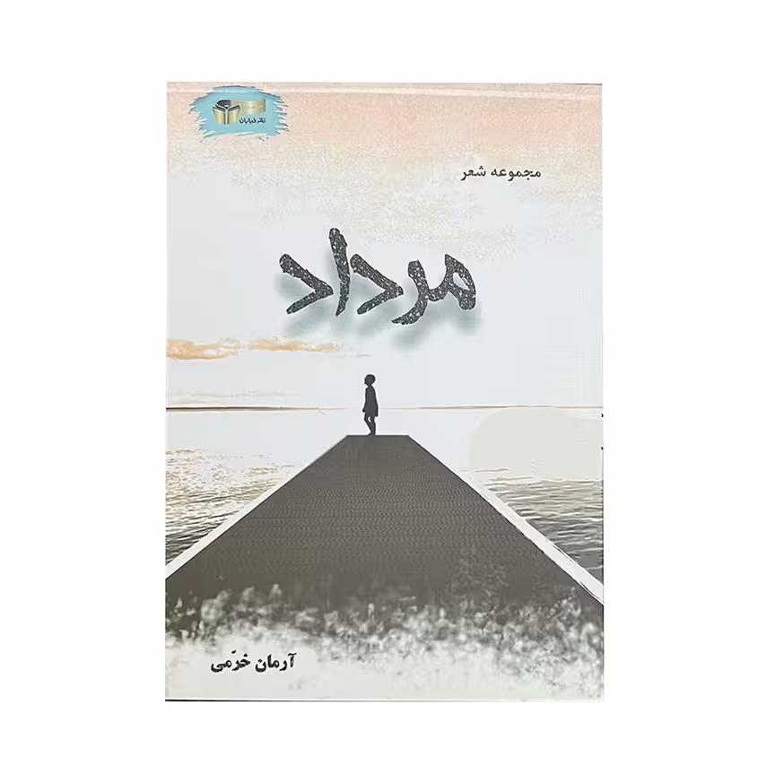 کتاب مرداد اثر آرمان خرمی نشر خیابان