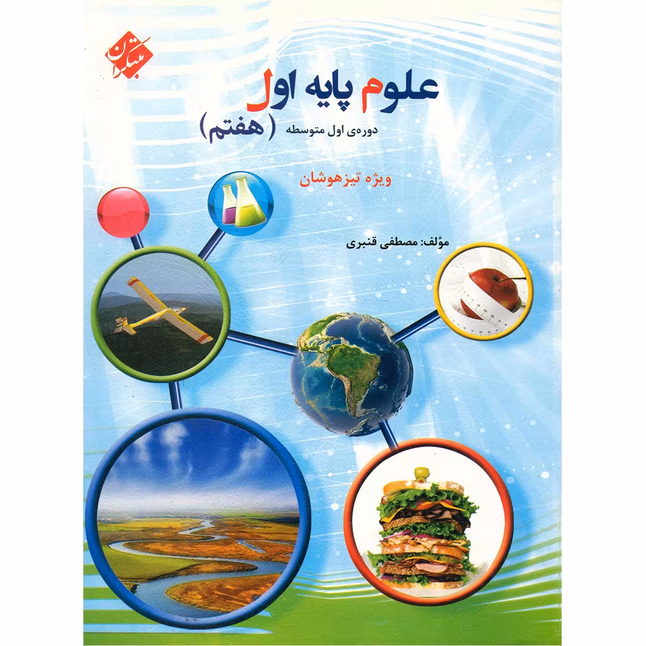 کتاب علوم پایه اول (هفتم) دوره اول متوسطه مبتکران اثر مصطفی قنبری - ویژه تیز‌هوشان