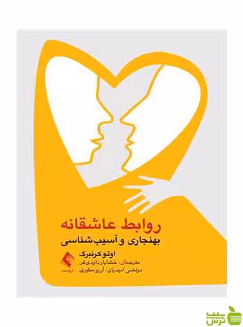 روابط عاشقانه بهنجاری و آسیب‌شناسی ارجمند - سیب ترش - SibTorsh اوتو کرنبرگ