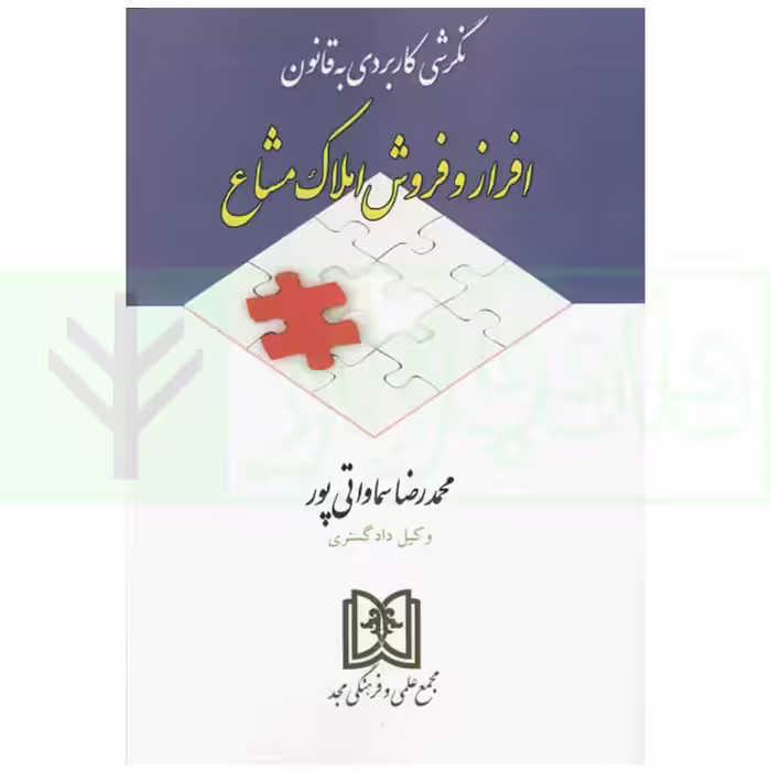 نگرشی کاربردی به قانون افراز و فروش املاک مشاع | سماواتی پور