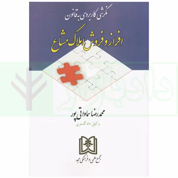 نگرشی کاربردی به قانون افراز و فروش املاک مشاع | سماواتی پور