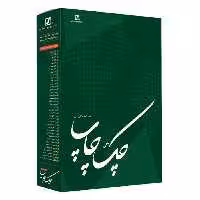 نرم افزار چک چاپ نسخه اداری 8