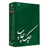 نرم افزار چک چاپ نسخه اداری 8