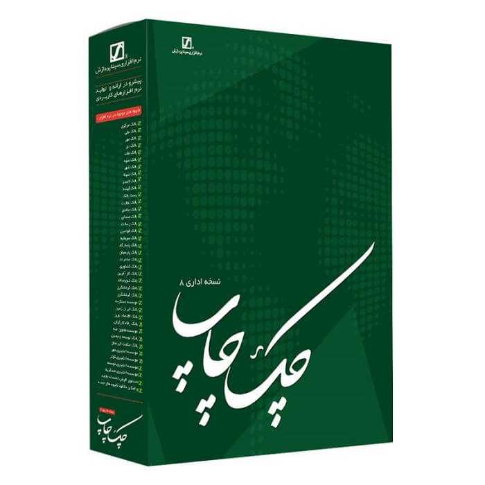 نرم افزار چک چاپ نسخه اداری 8