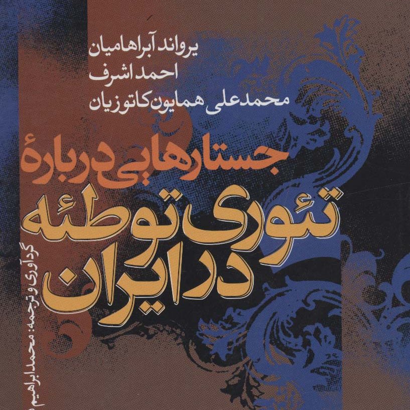 جستارهایی درباره تئوری توطئه در ایران