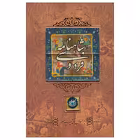 کتاب شاهنامه فردوسی نشر کانیار