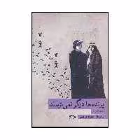 کتاب پرنده ها دیگر نمی ترسند اثر رقیه کبیری نشر نشانه