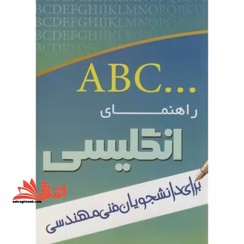 راهنمای انگلیسی برای دانشجویان فنی و مهندسی - فروشگاه کتاب اشراق