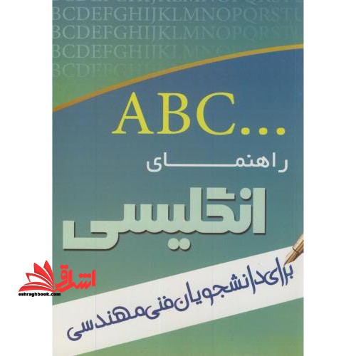 راهنمای انگلیسی برای دانشجویان فنی و مهندسی - فروشگاه کتاب اشراق