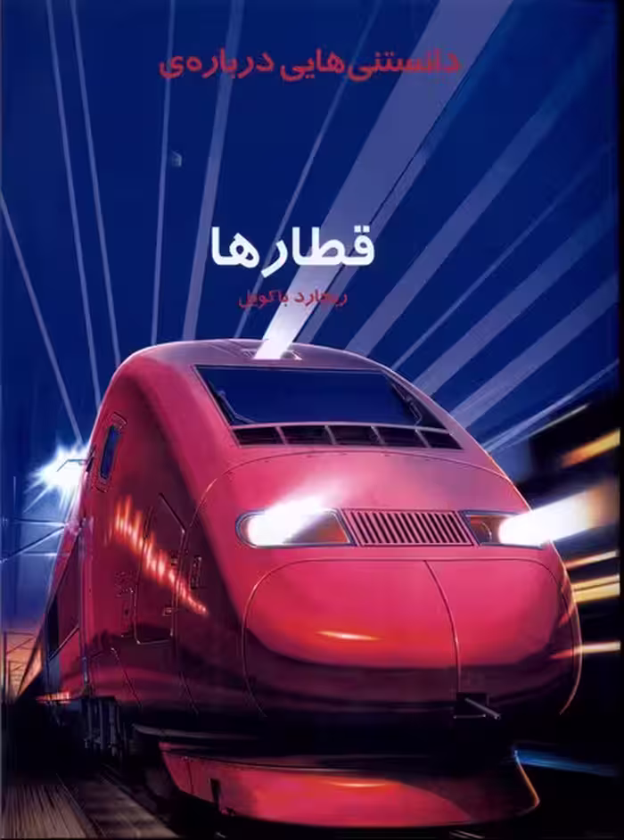 کتاب دانستنی هایی درباره قطارها به نشر