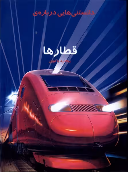 کتاب دانستنی هایی درباره قطارها به نشر