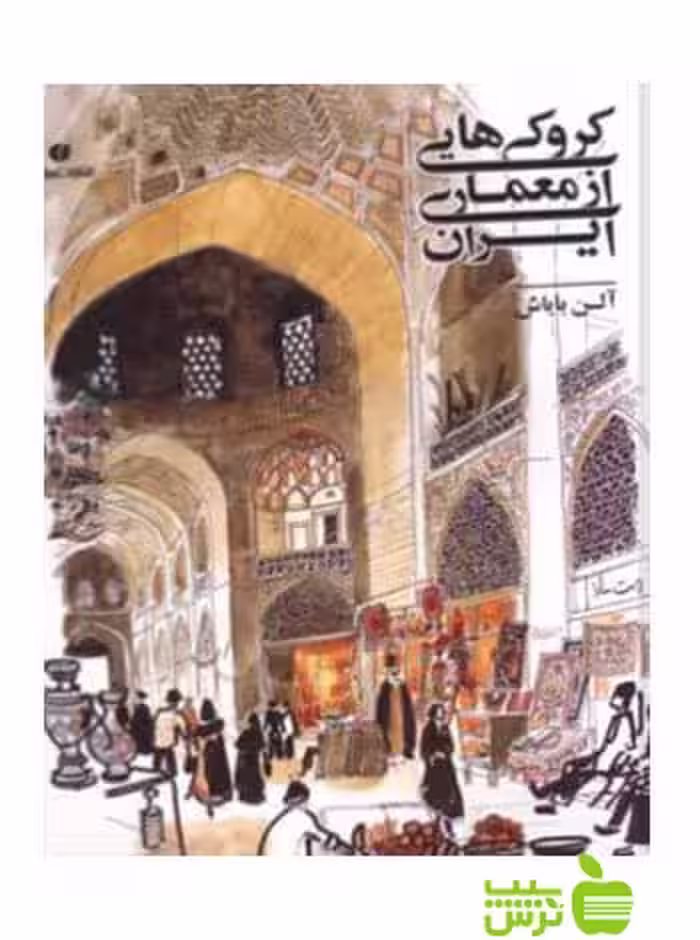 کروکی‌هایی ازمعماری ایران آلن بایاش یساولی - سیب ترش - SibTorsh