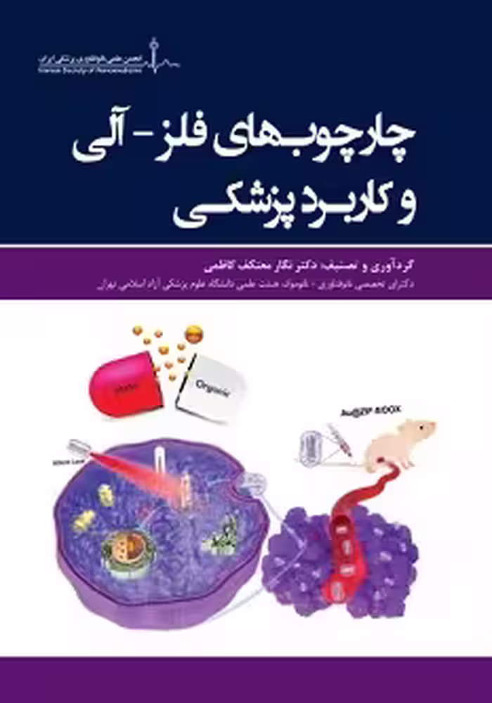 چارچوب های فلز -آلی و کاربرد پزشکی