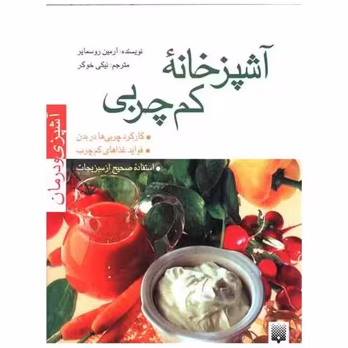 کتاب آشپزی و درمان (آشپزخانه کم چربی) اثر آرمین روسمایر