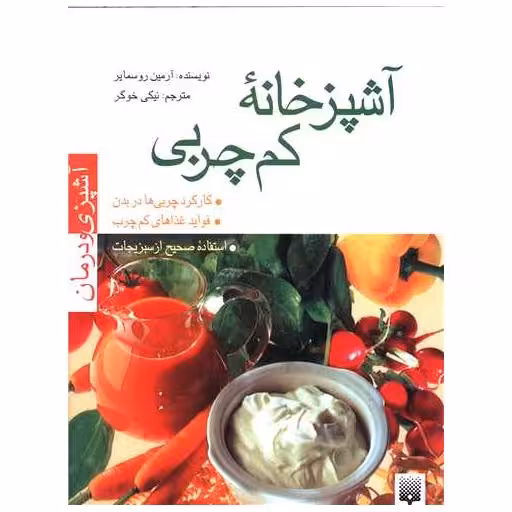 کتاب آشپزی و درمان (آشپزخانه کم چربی) اثر آرمین روسمایر