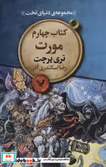 قیمت و خرید کتاب مورت اثر تری پرچت | ایده بوک