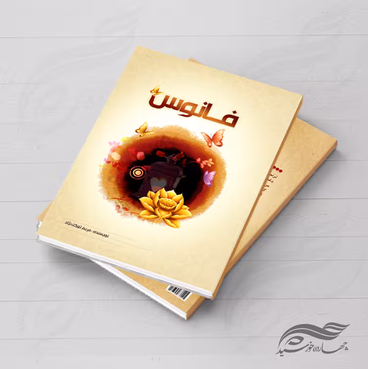 جلد کتاب لایه باز رمان psd