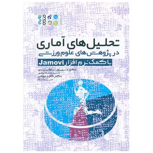 کتاب تحلیلهای آماری در پژوهشهای علوم ورزشی با کمک نرمافزار Jamovi اثر دکترحسین پور سلطانی ، دکتر گلرخ عیوضی