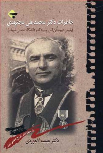 خاطرات دکتر محمد علی مجتهدی