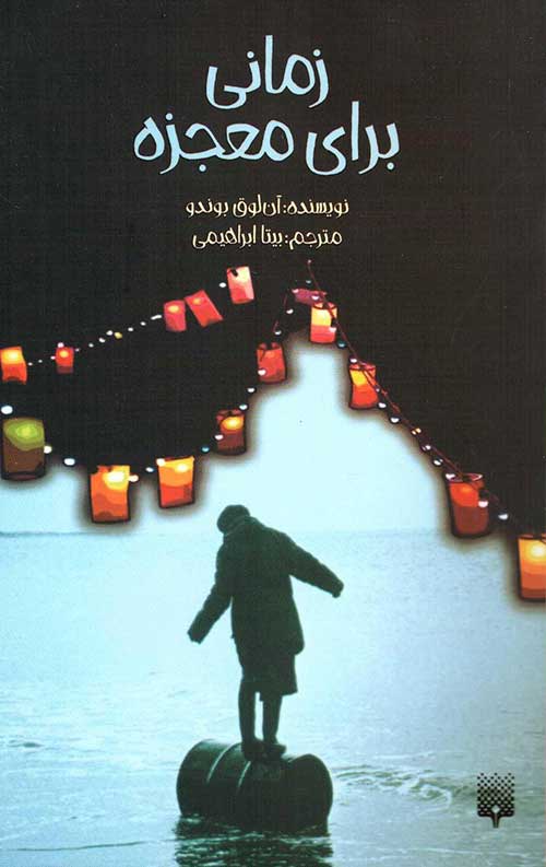 زمانی برای معجزه