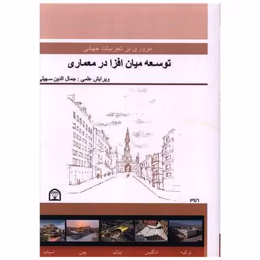کتاب مروری بر تجربیات جهانی توسعه میان افزا در معماری (رحلی) اثر جمال الدین سهیلی