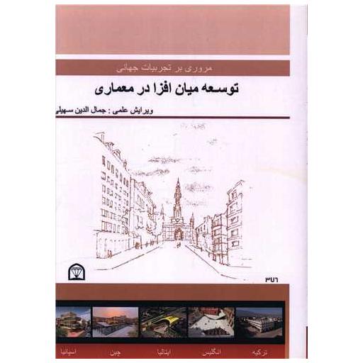 کتاب مروری بر تجربیات جهانی توسعه میان افزا در معماری (رحلی) اثر جمال الدین سهیلی