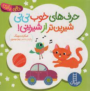 حرف های خوب نی نی شیرین تر از شیرینی | مرکز فرهنگی آبی