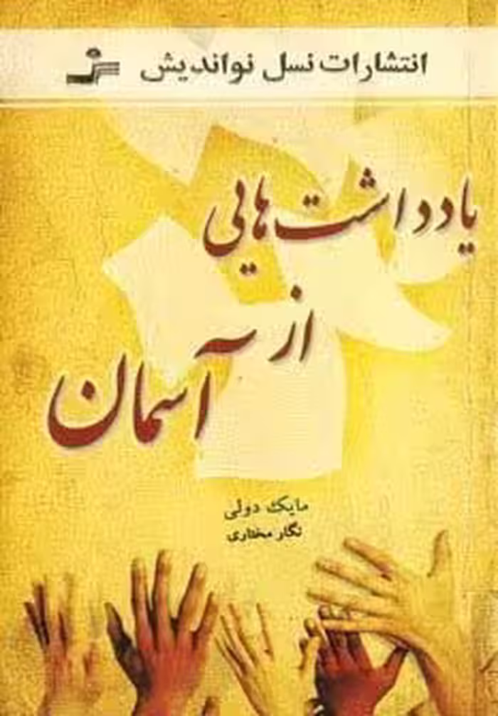 یادداشت هایی از آسمان