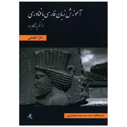 کتاب آموزش زبان فارسی با فناوری اثر دارا تفضلی