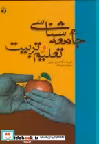قیمت و خرید کتاب جامعه شناسی تعلیم و تربیت | ایده بوک