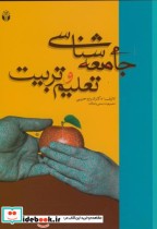 قیمت و خرید کتاب جامعه شناسی تعلیم و تربیت | ایده بوک