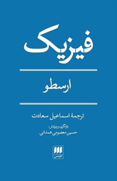 فیزیک (ارسطو) - کتابفروشی کوچه کتاب