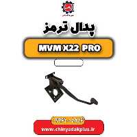 پدال ترمز ام وی ام x22 پرو