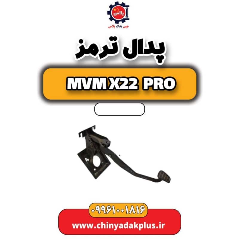 پدال ترمز ام وی ام x22 پرو