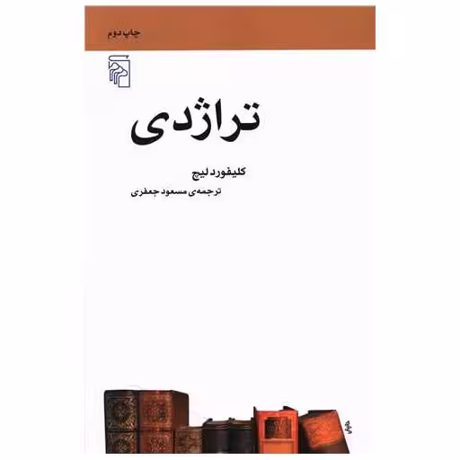 کتاب تراژدی (مکاتب ادبی) اثر کلیفورد لیچ