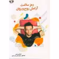 رمز سلامت آرامش روح و روان انتشارات نویسندگان آزاد