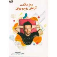 رمز سلامت آرامش روح و روان انتشارات نویسندگان آزاد