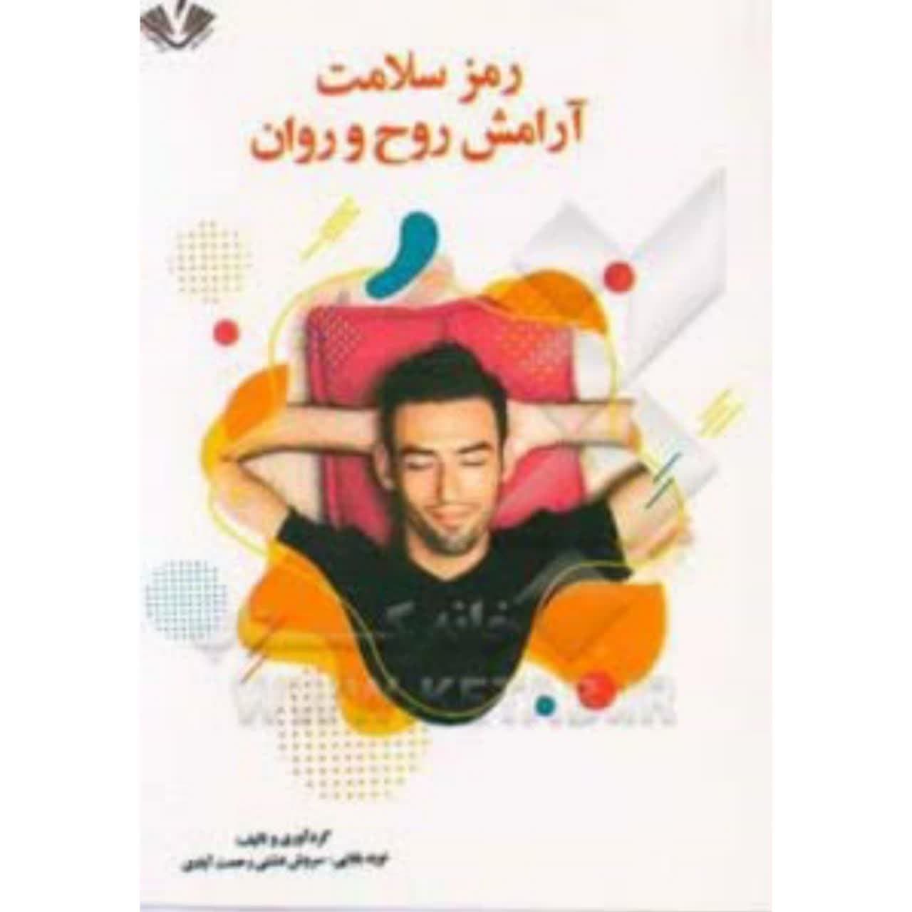 رمز سلامت آرامش روح و روان انتشارات نویسندگان آزاد