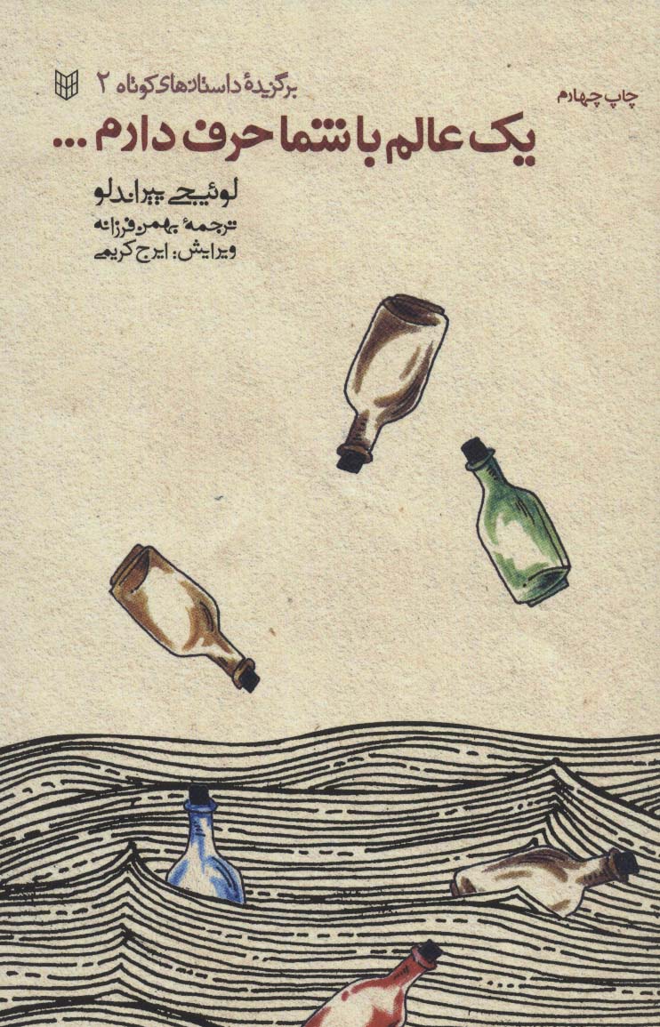 یک عالم با شما حرف دارم (برگزیده داستانهای کوتاه 2) - ناشربوک | خرید آنلاین کتاب