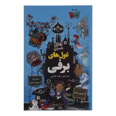 کتاب غول های برفی اثر استیون باتلر نشر کوله پشتی
