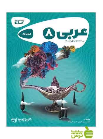 عربی هشتم کارپوچینو گاج - سیب ترش - SibTorsh خرید با تخفیف ویژه