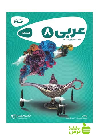 عربی هشتم کارپوچینو گاج - سیب ترش - SibTorsh خرید با تخفیف ویژه