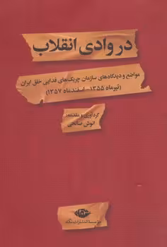 در وادی انقلاب | مرکز فرهنگی آبی