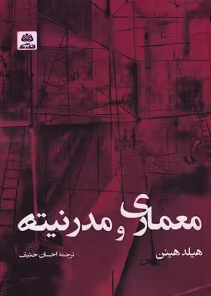 معماری و مدرنیته