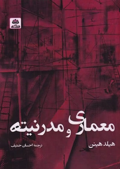 معماری و مدرنیته