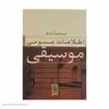 کتاب اطلاعات عمومی موسیقی اثر محمدرضا آزاده فر نشر نی