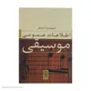 کتاب اطلاعات عمومی موسیقی اثر محمدرضا آزاده فر نشر نی