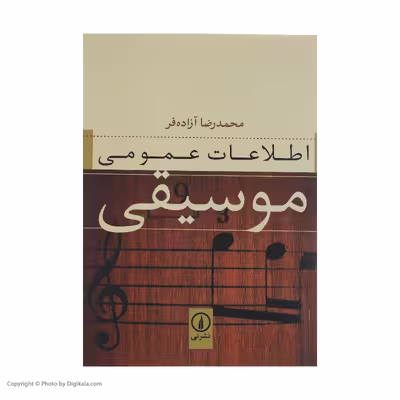 کتاب اطلاعات عمومی موسیقی اثر محمدرضا آزاده فر نشر نی