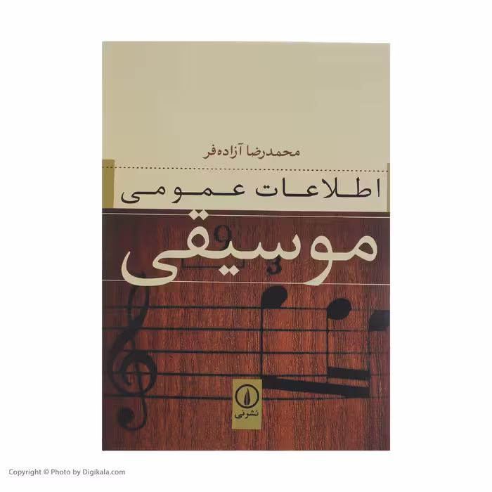 کتاب اطلاعات عمومی موسیقی اثر محمدرضا آزاده فر نشر نی